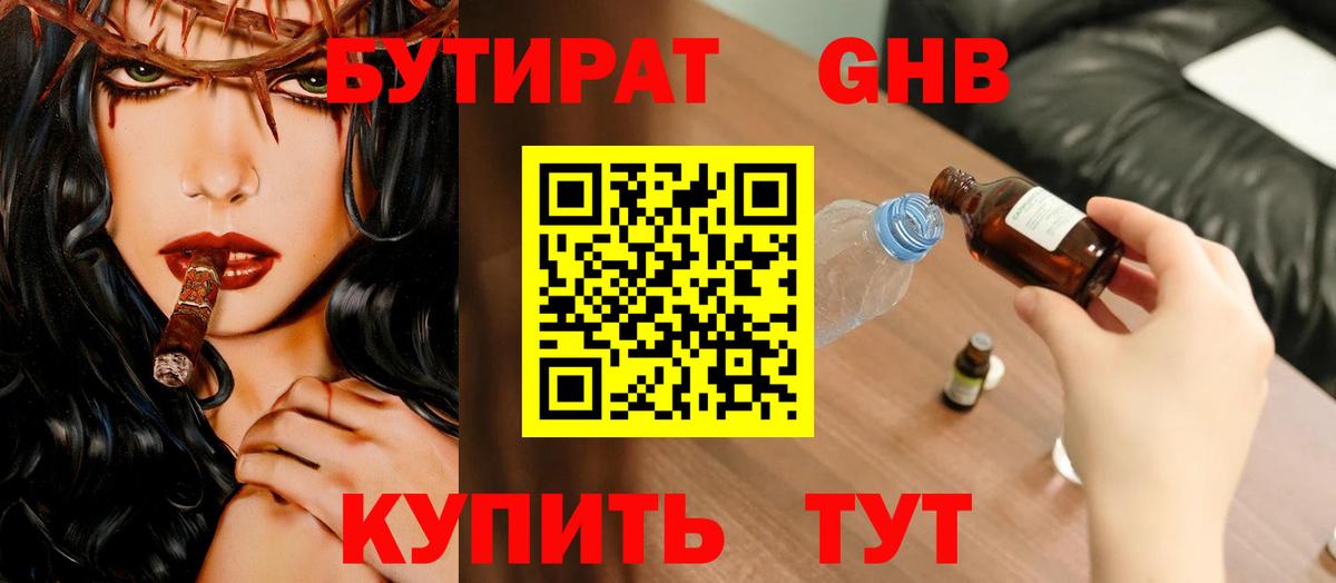 Бутират BDO  БУТИРАТ  Искитим 