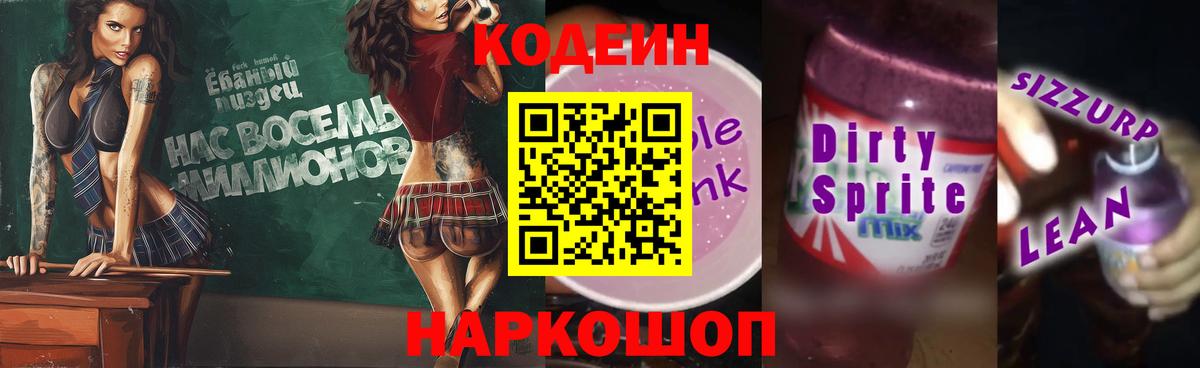 Искитим  магазин  наркотиков  Вход с VPN  Кодеин Purple Drank  Кодеиновый сироп Lean Purple Drank 